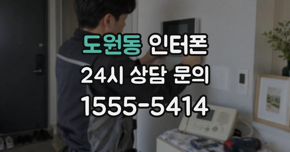 도원동 인터폰