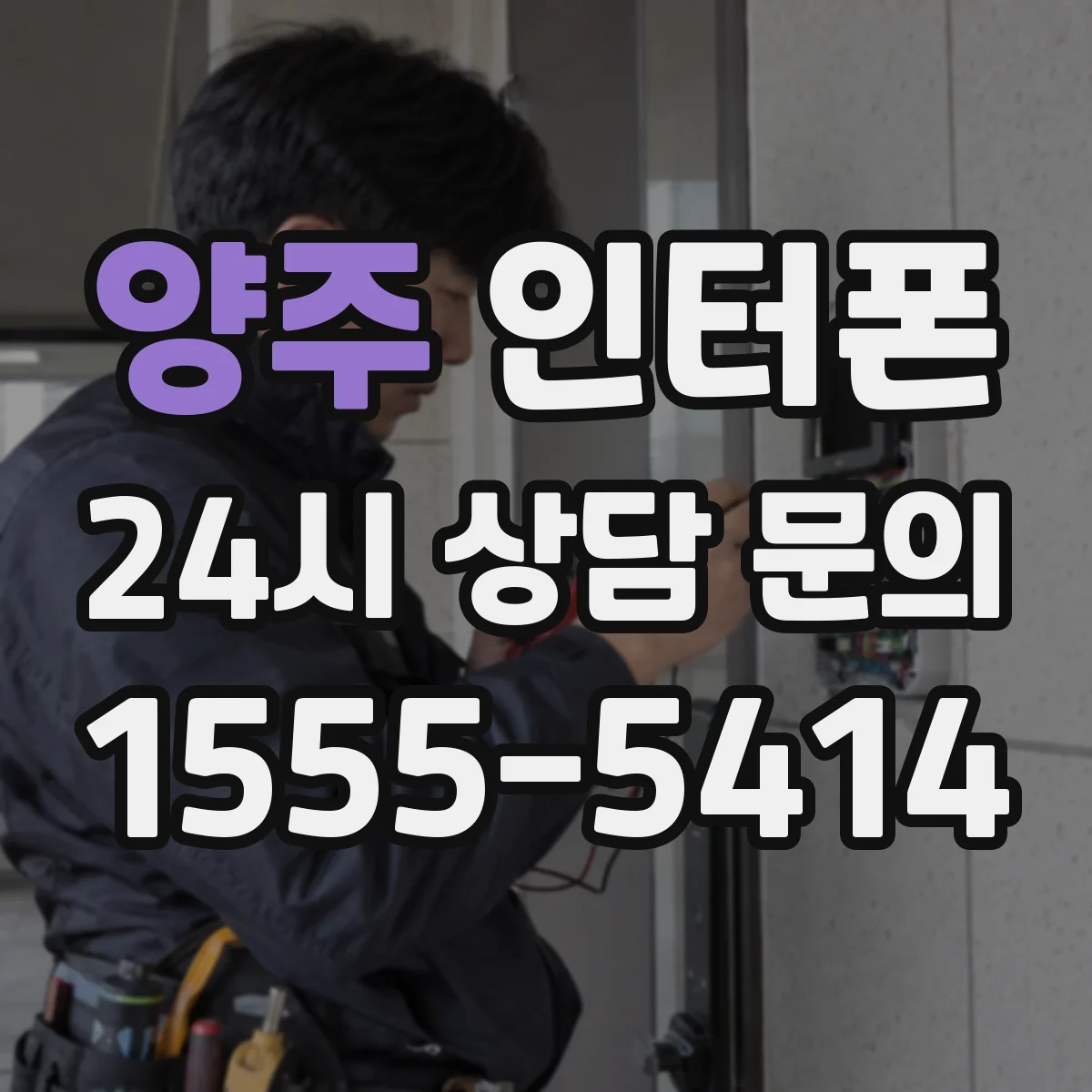 양주 인터폰 교체 전 기존 모델 규격부터 체크하기