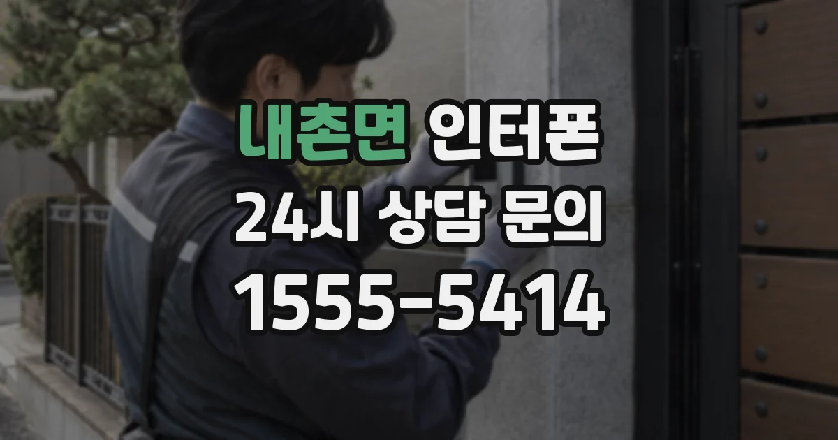 내촌면 인터폰