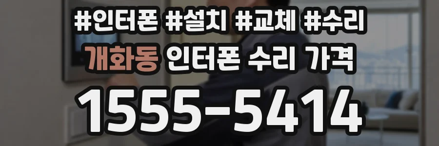 개화동 인터폰 수리 가격