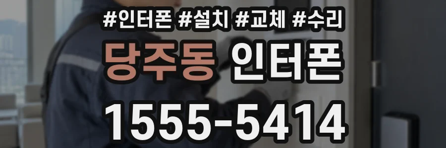 당주동 인터폰