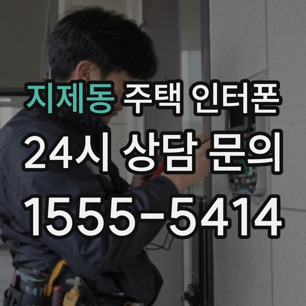 지제동 주택 인터폰