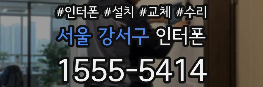 서울 강서구 인터폰