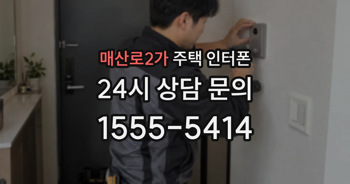 매산로2가 주택 인터폰