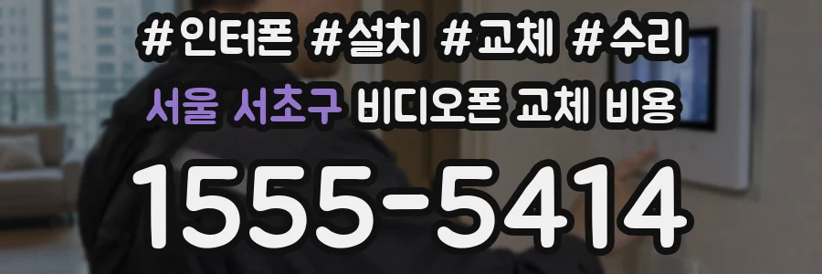 서울 서초구 비디오폰 교체 비용