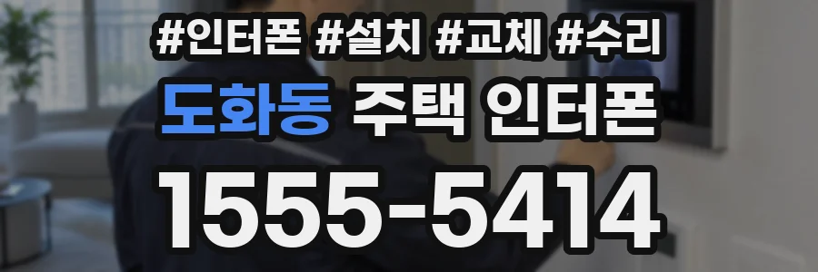 도화동 주택 인터폰