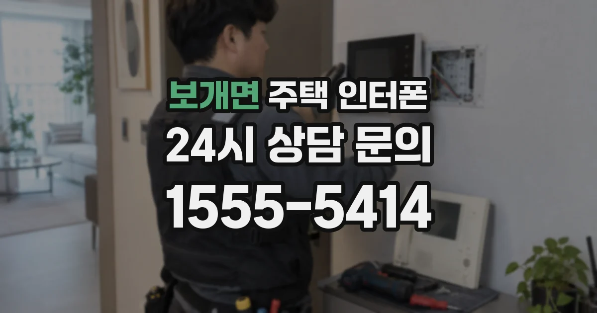 보개면 주택 인터폰