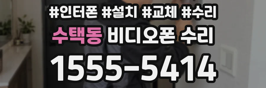 수택동 비디오폰 수리