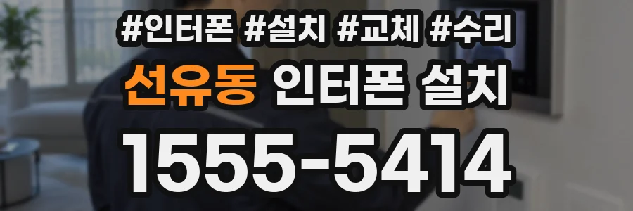선유동 인터폰 설치