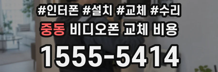 중동 비디오폰 교체 비용