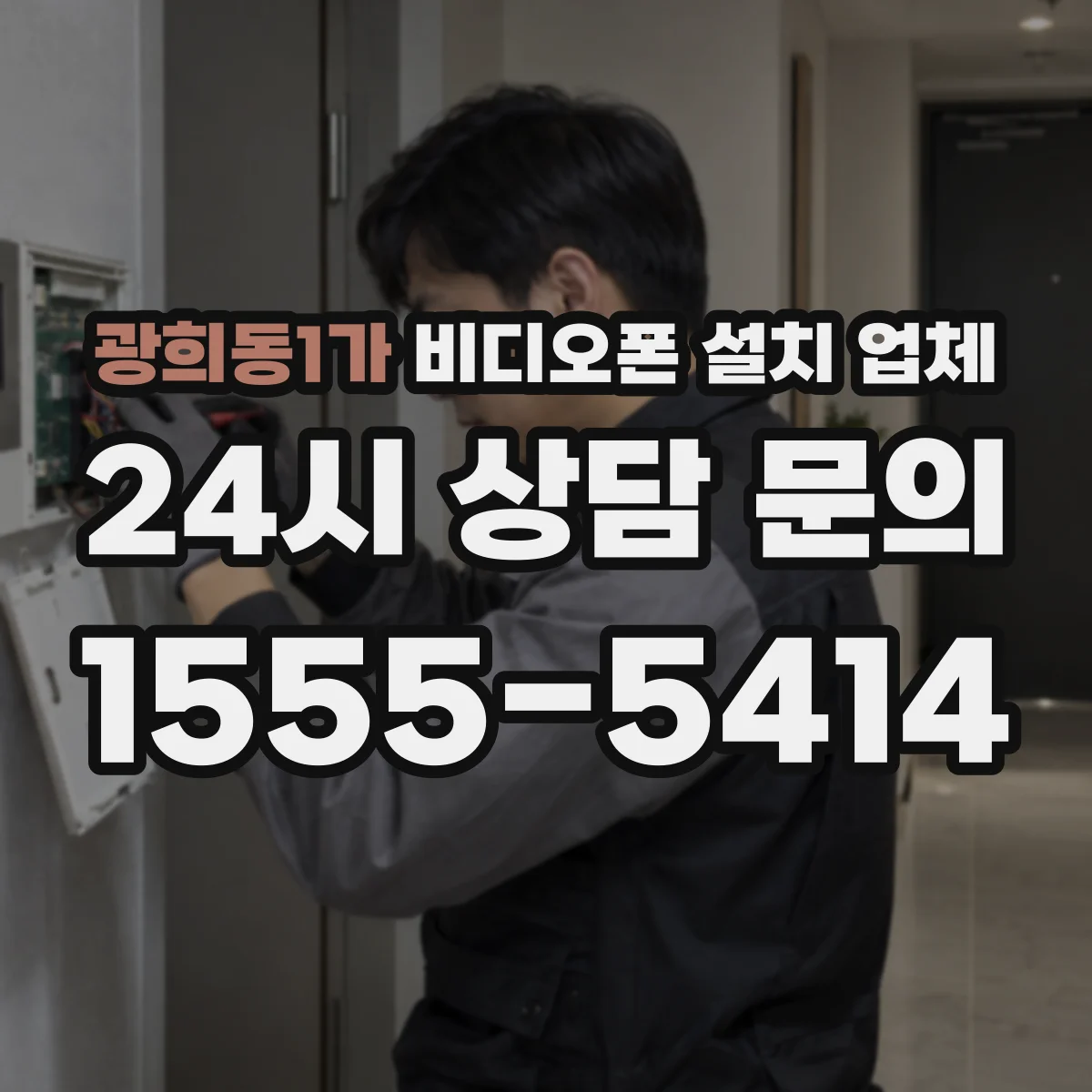 광희동1가 비디오폰 설치 업체