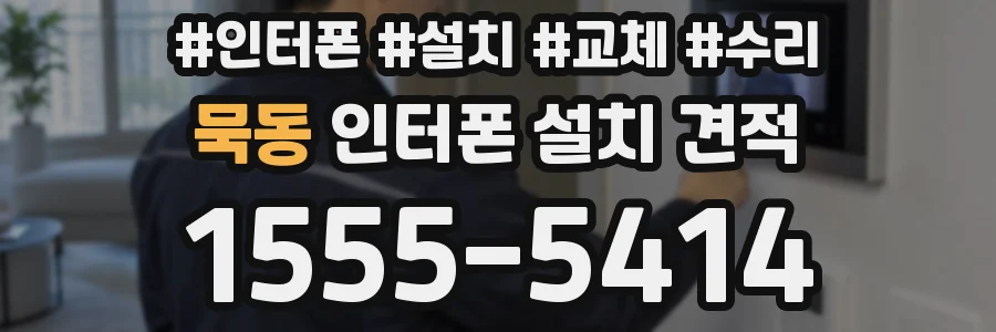 묵동 인터폰 설치 견적