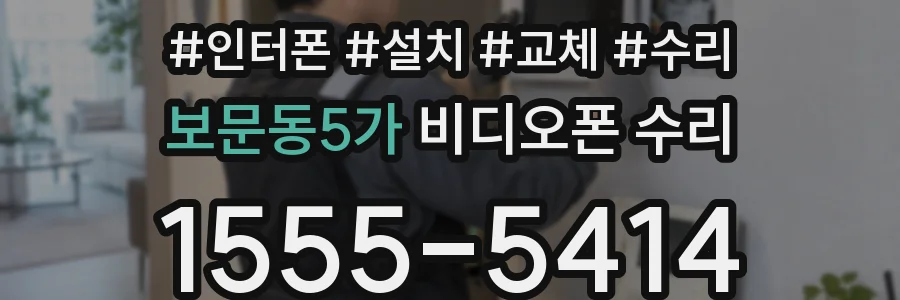 보문동5가 비디오폰 수리
