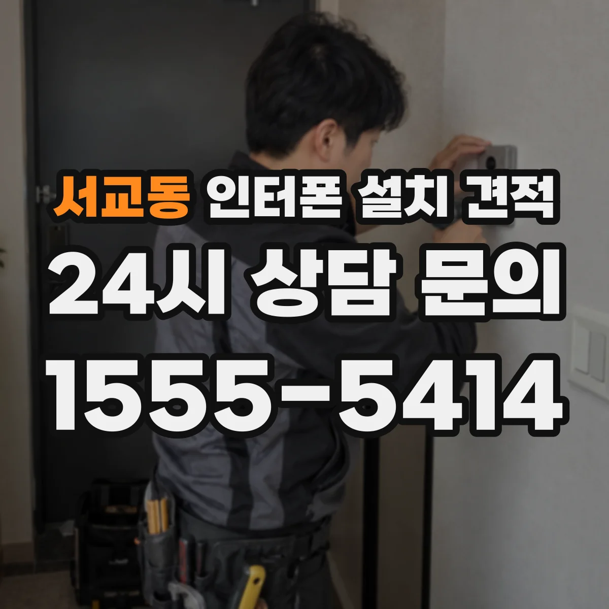 서교동 인터폰 설치 견적