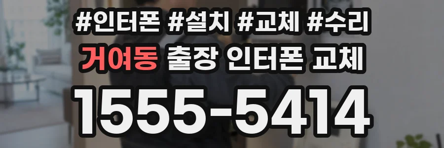 거여동 출장 인터폰 교체