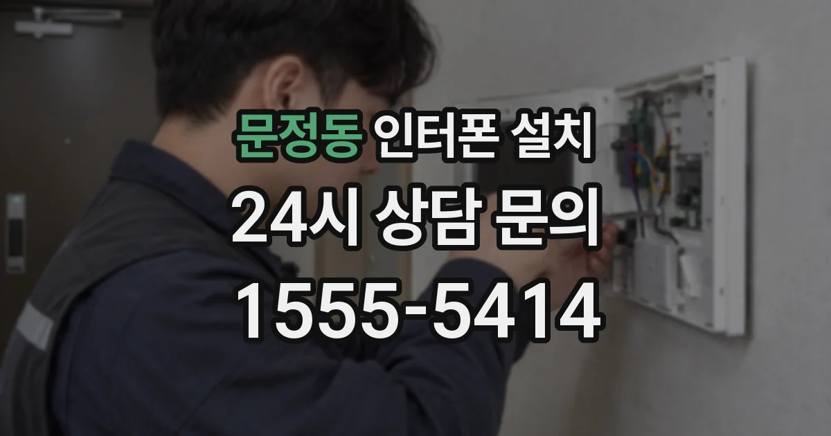 문정동 인터폰 설치