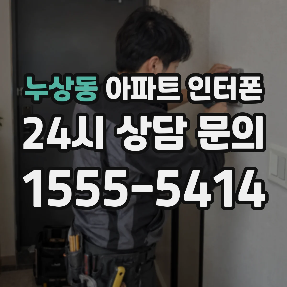 누상동 아파트 인터폰
