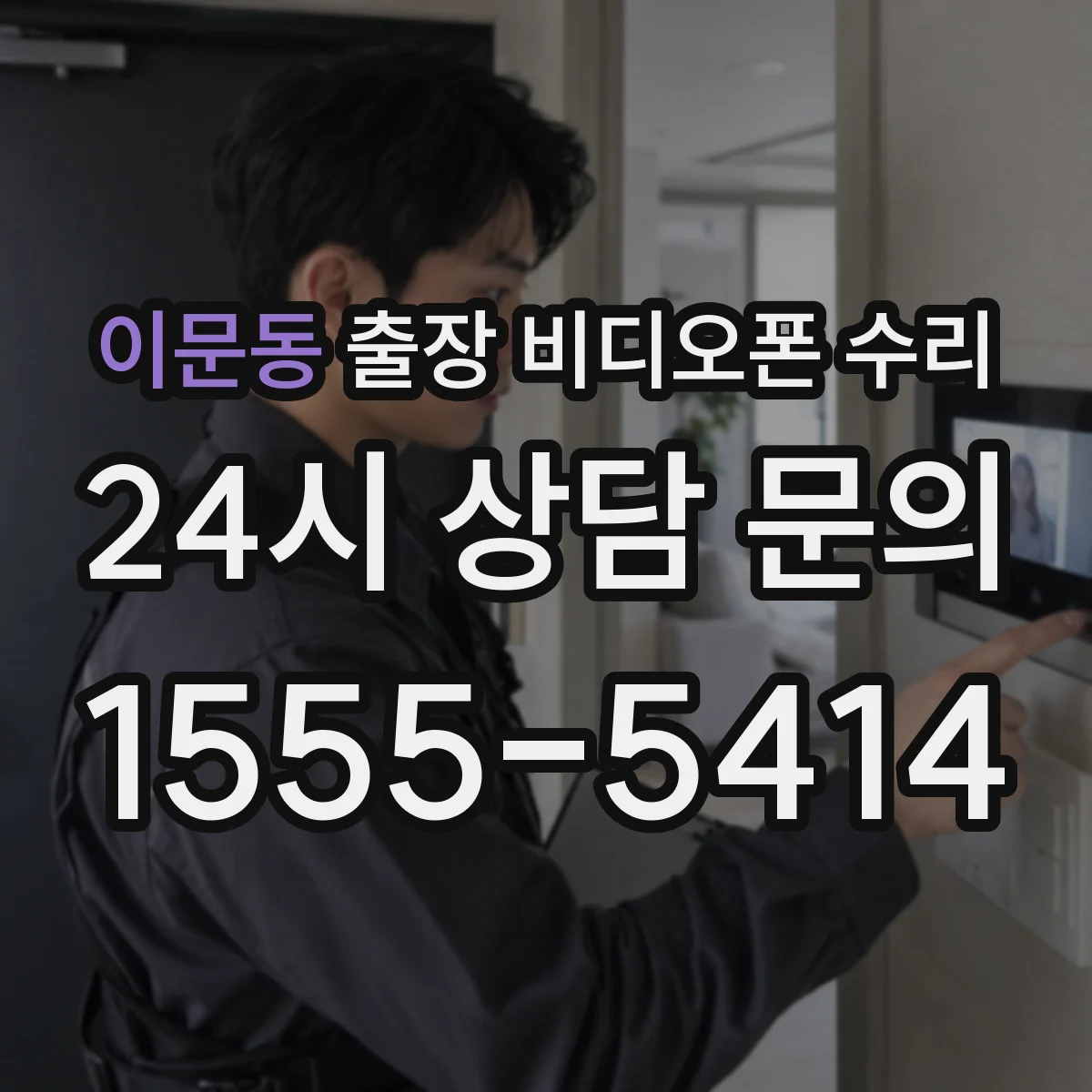 이문동 출장 비디오폰 수리