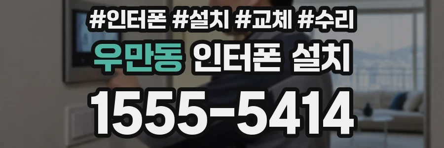 우만동 인터폰 설치