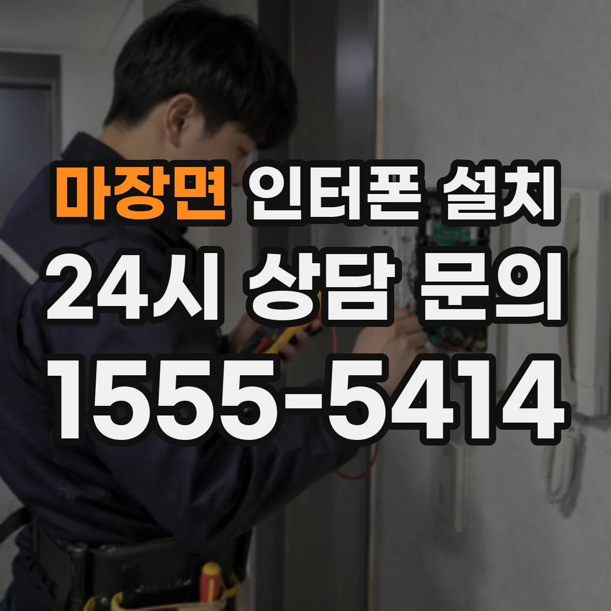 마장면 인터폰 설치