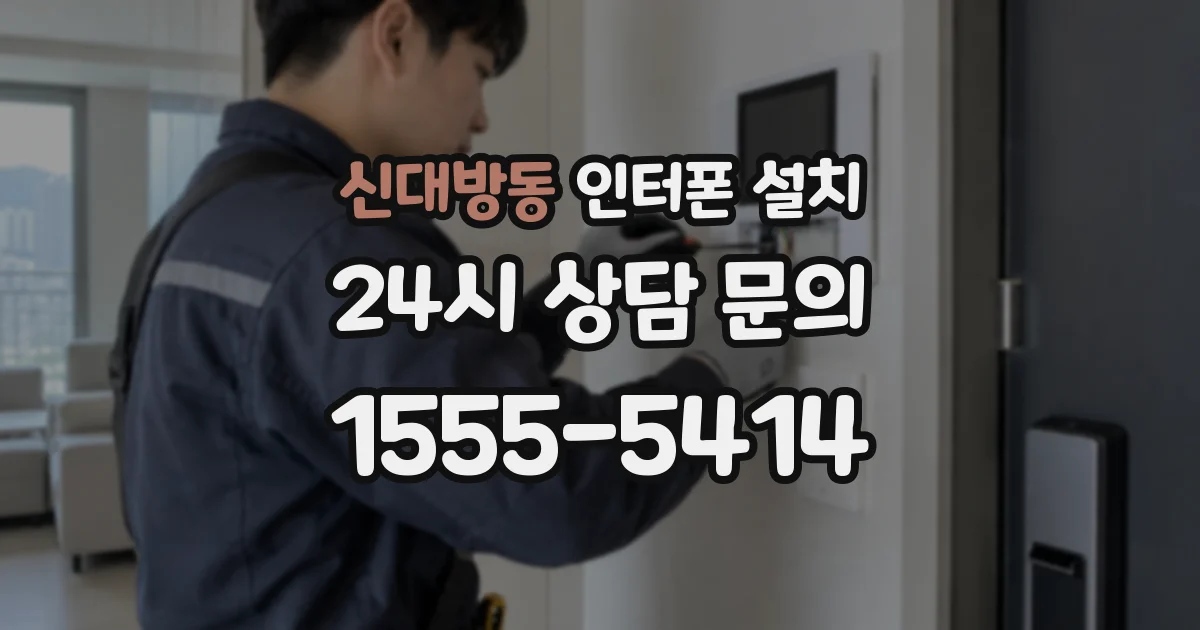 신대방동 인터폰 설치