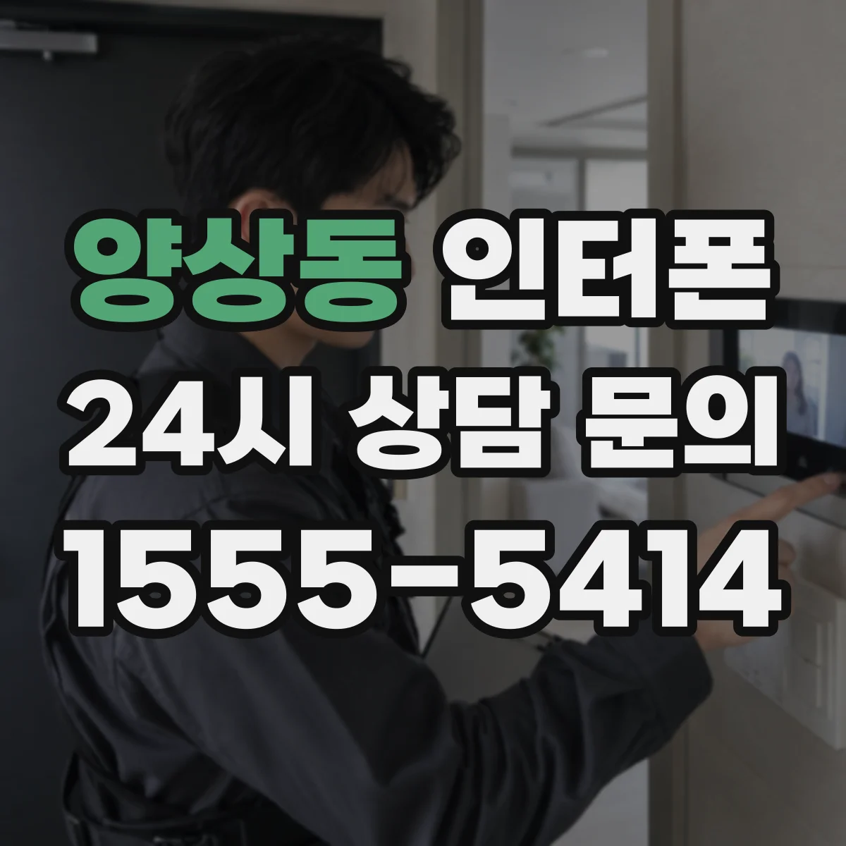 양상동 인터폰