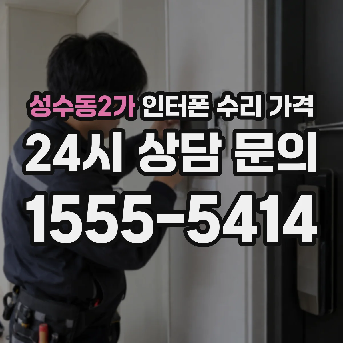 성수동2가 인터폰 수리 가격