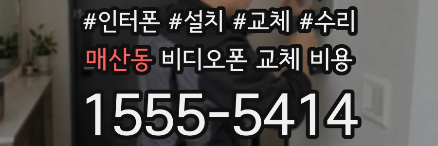 매산동 비디오폰 교체 비용