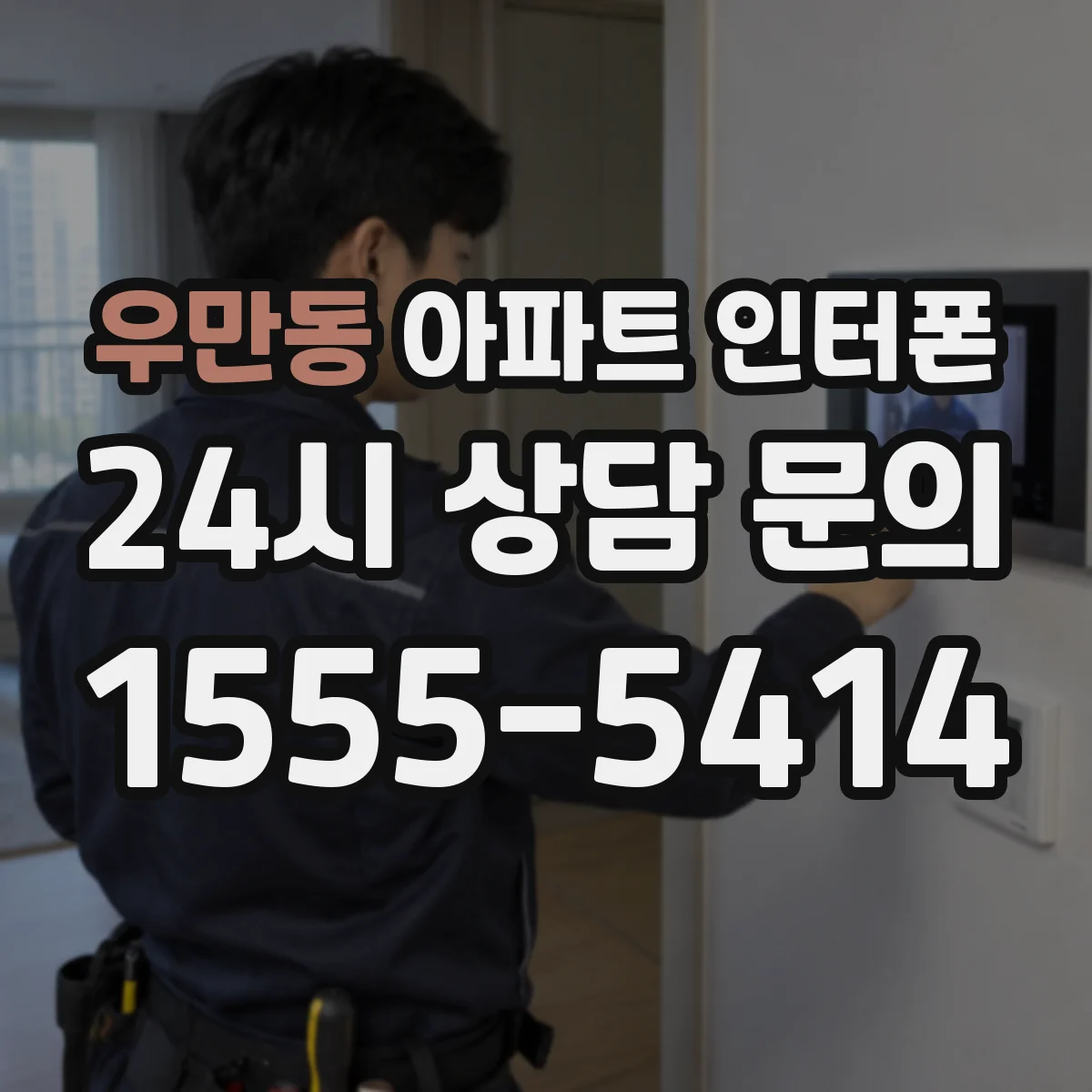 우만동 아파트 인터폰