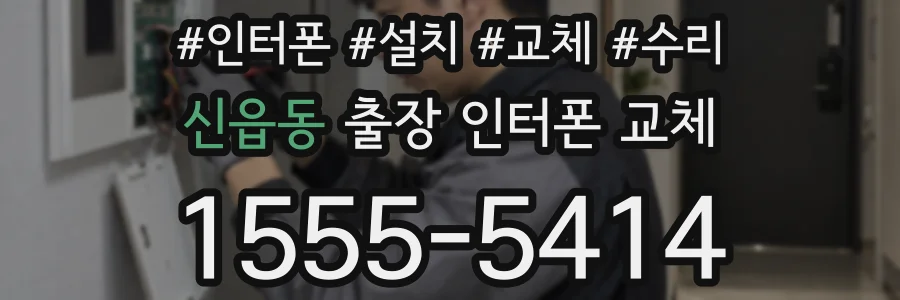 신읍동 출장 인터폰 교체