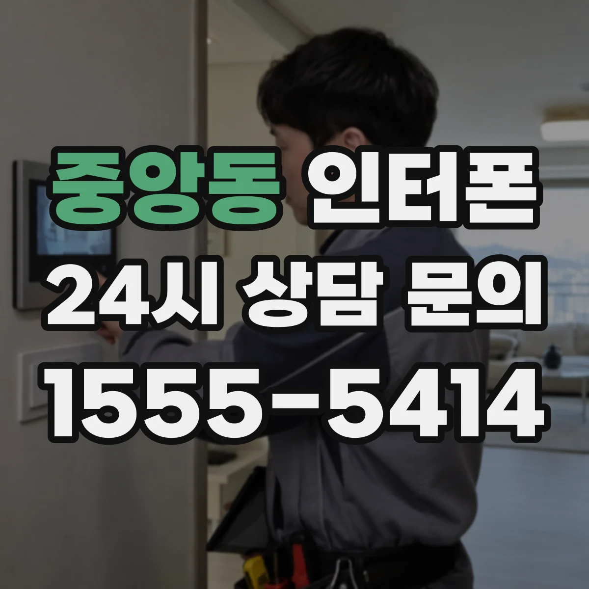 중앙동 인터폰