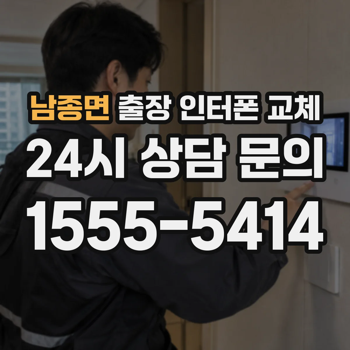 남종면 출장 인터폰 교체