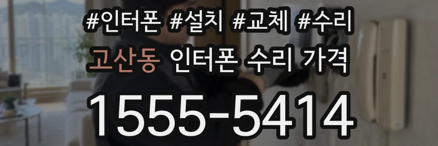 고산동 인터폰 수리 가격