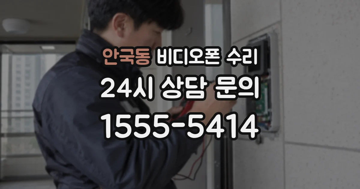 안국동 비디오폰 수리