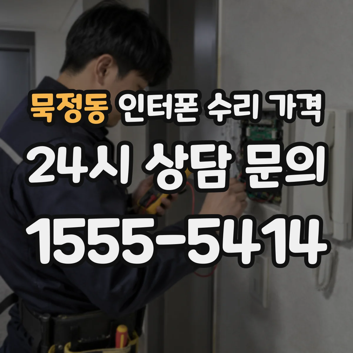 묵정동 인터폰 수리 가격