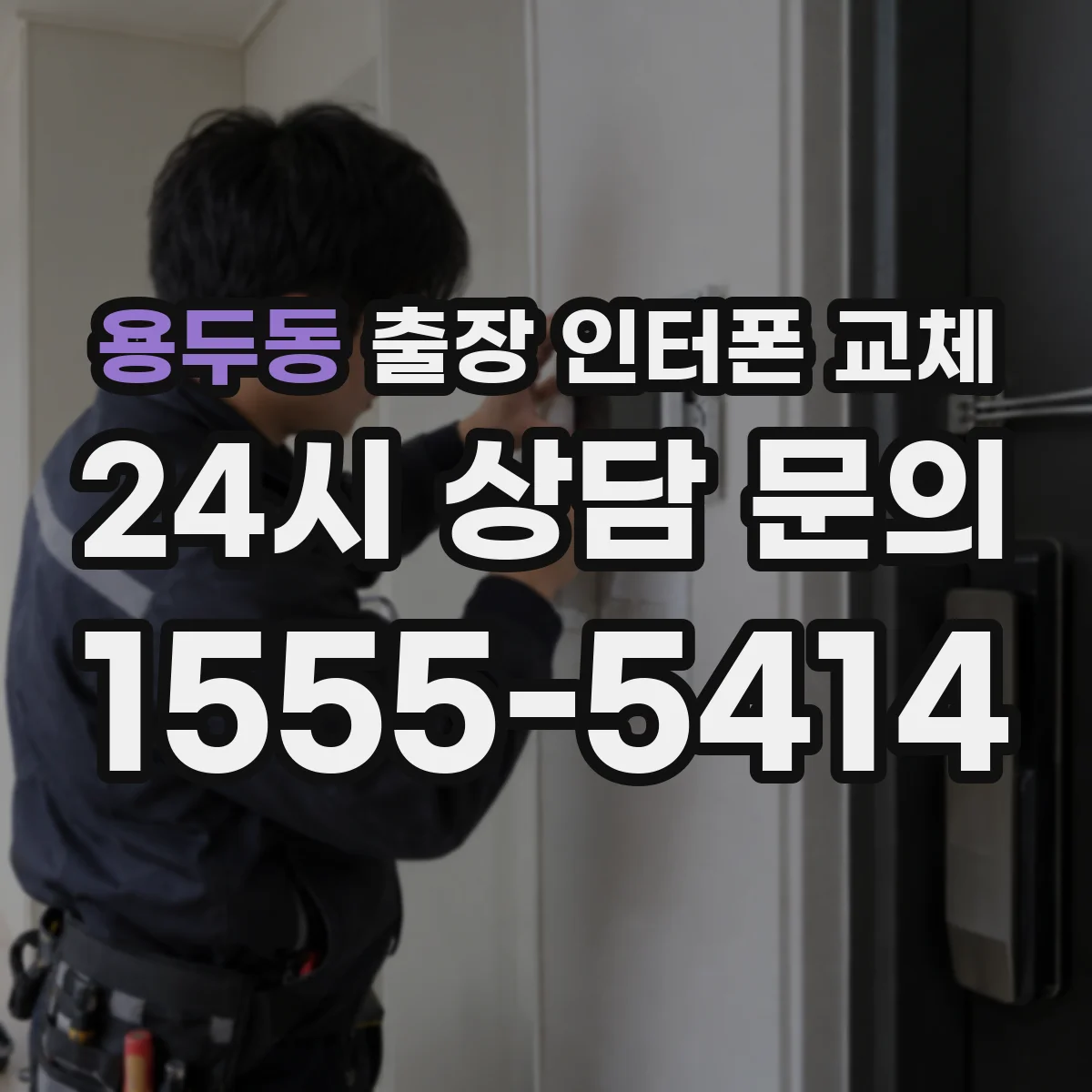용두동 출장 인터폰 교체