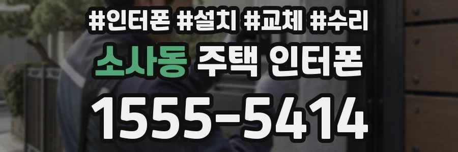 소사동 주택 인터폰
