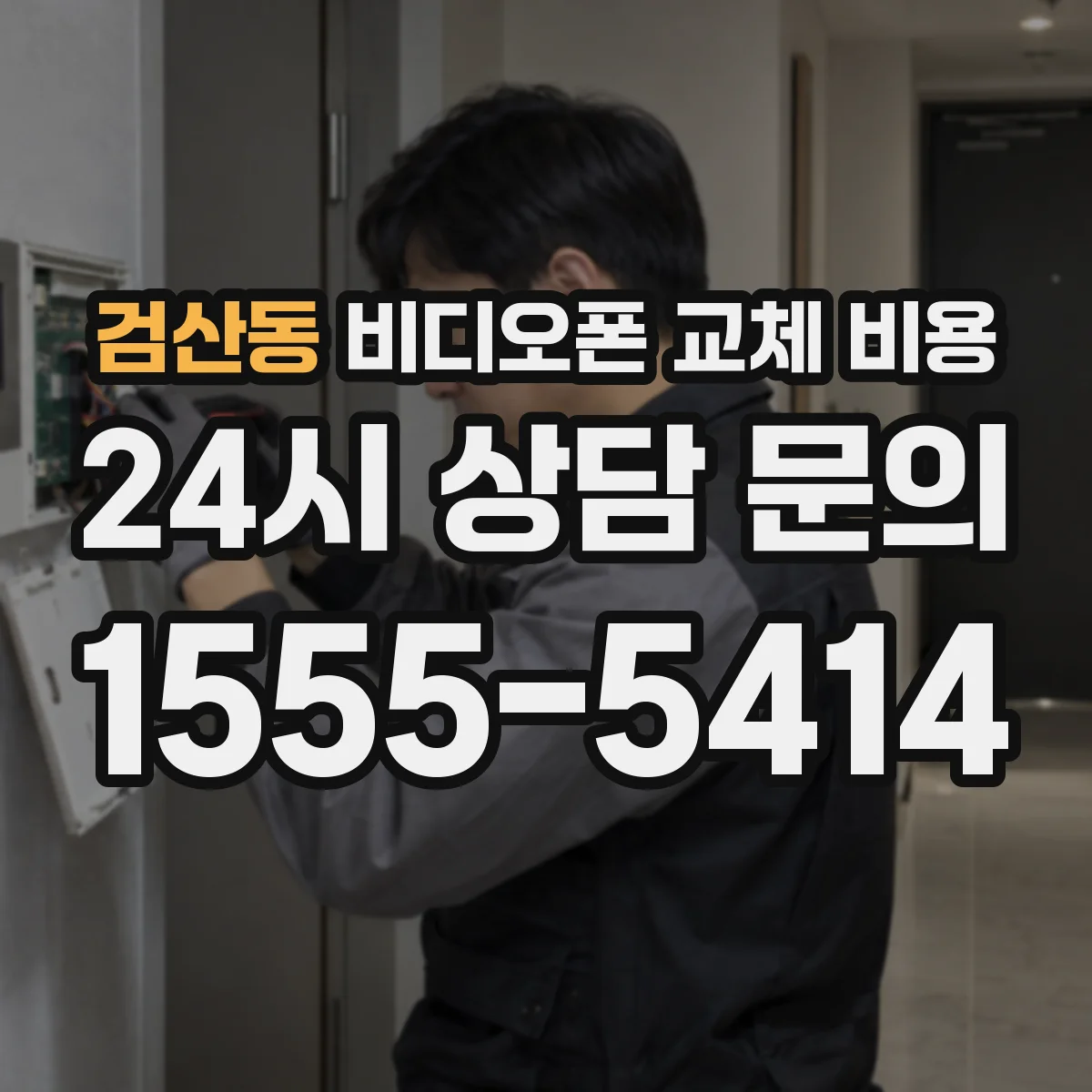 검산동 비디오폰 교체 비용
