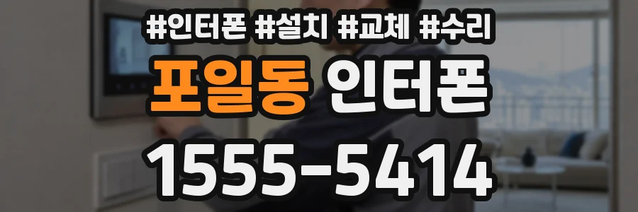 포일동 인터폰
