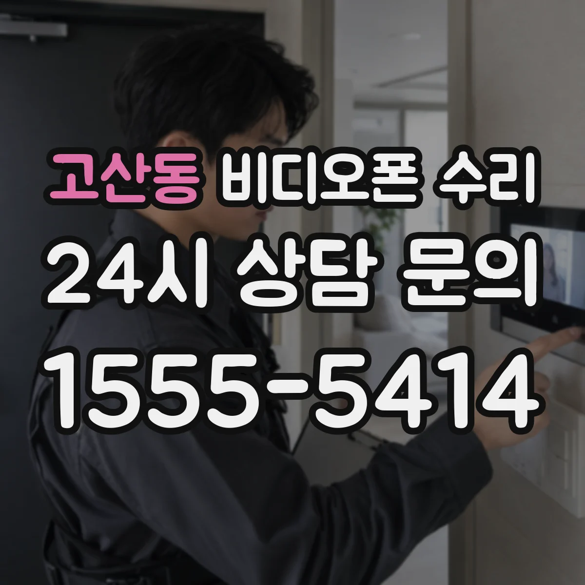 고산동 비디오폰 수리