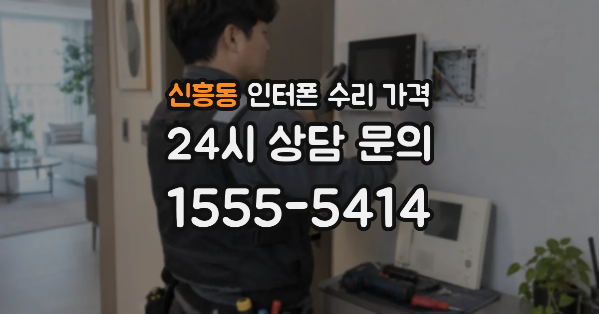신흥동 인터폰 수리 가격