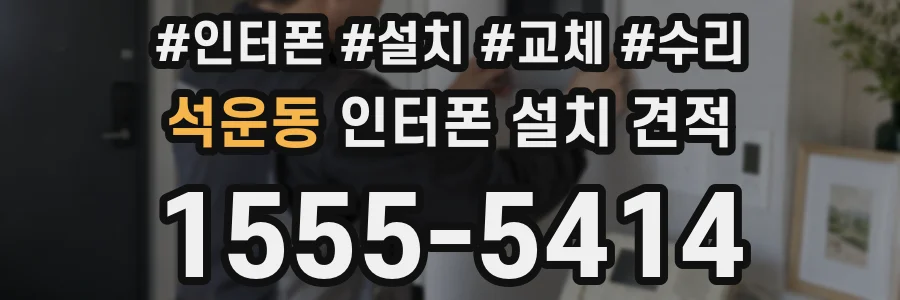 석운동 인터폰 설치 견적