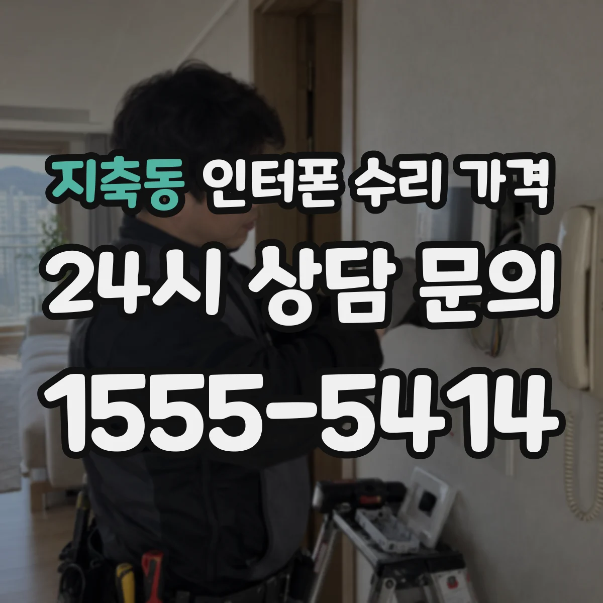 지축동 인터폰 수리 가격