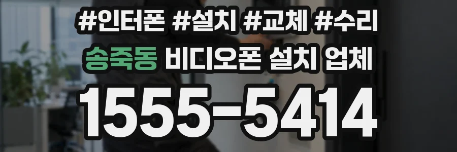 송죽동 비디오폰 설치 업체