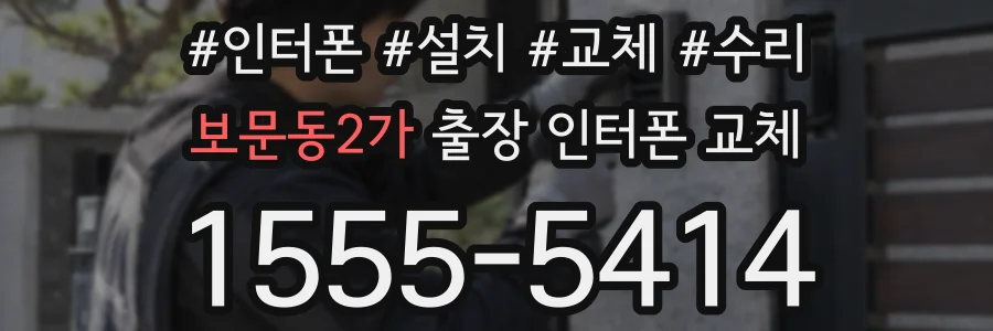보문동2가 출장 인터폰 교체