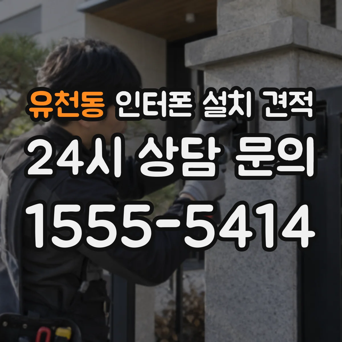 유천동 인터폰 설치 견적