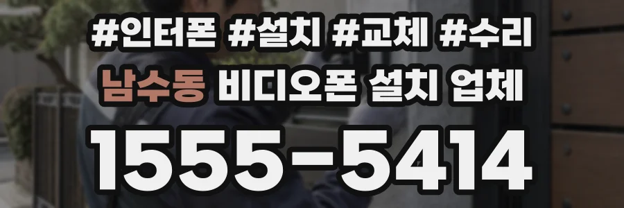 남수동 비디오폰 설치 업체