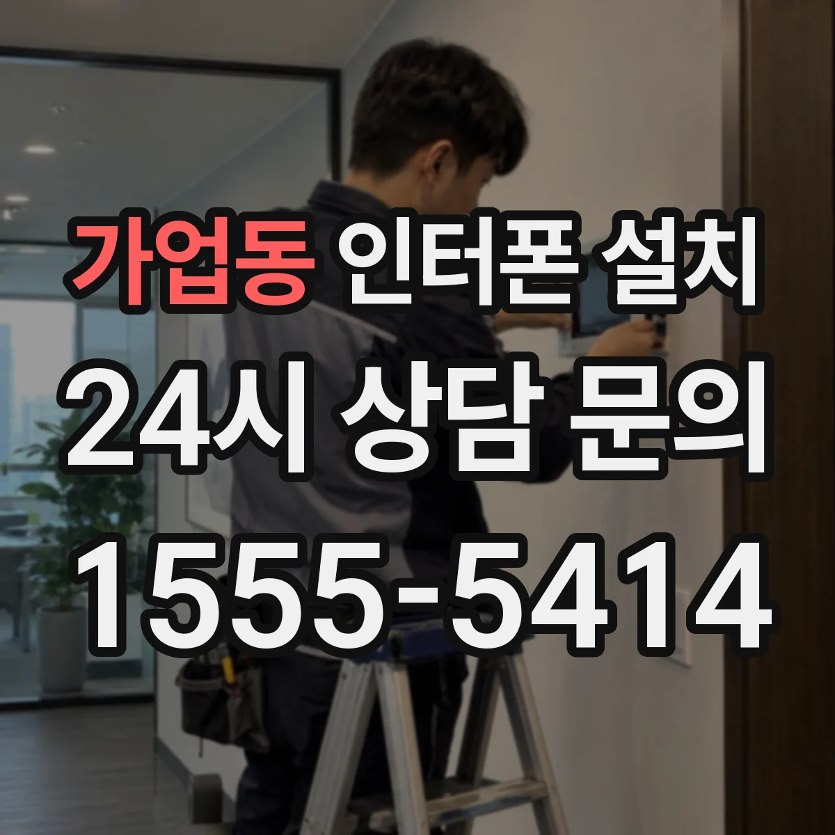 가업동 인터폰 설치