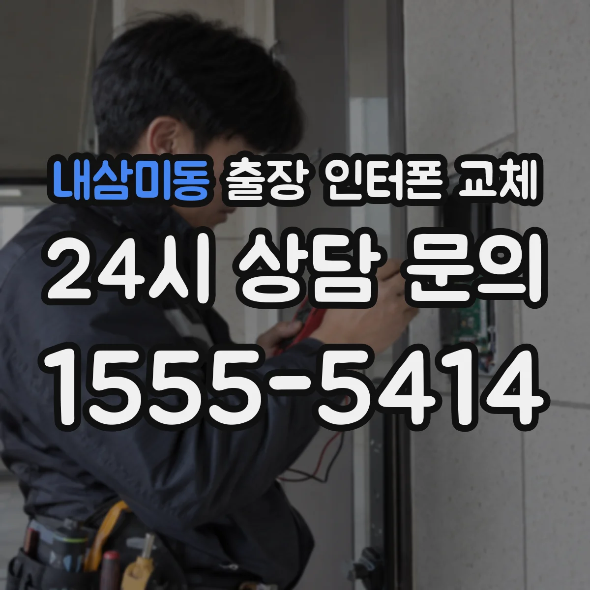 내삼미동 출장 인터폰 교체