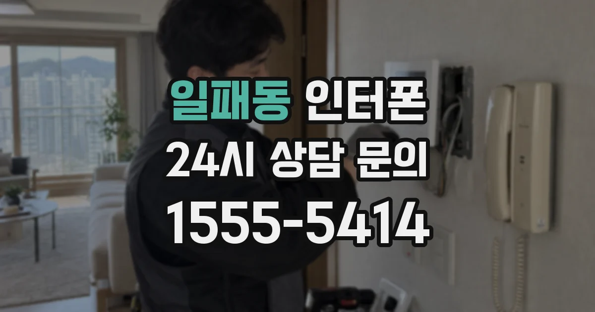 일패동 인터폰